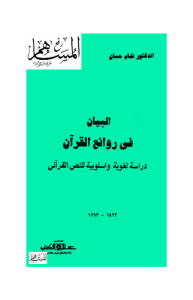 البيان في روائع القرآن دراسات لغوية وأسلوبية للنص القرآني